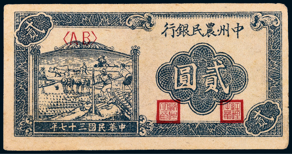 7619 民国三十七年(1948年)中州农民银行贰圆