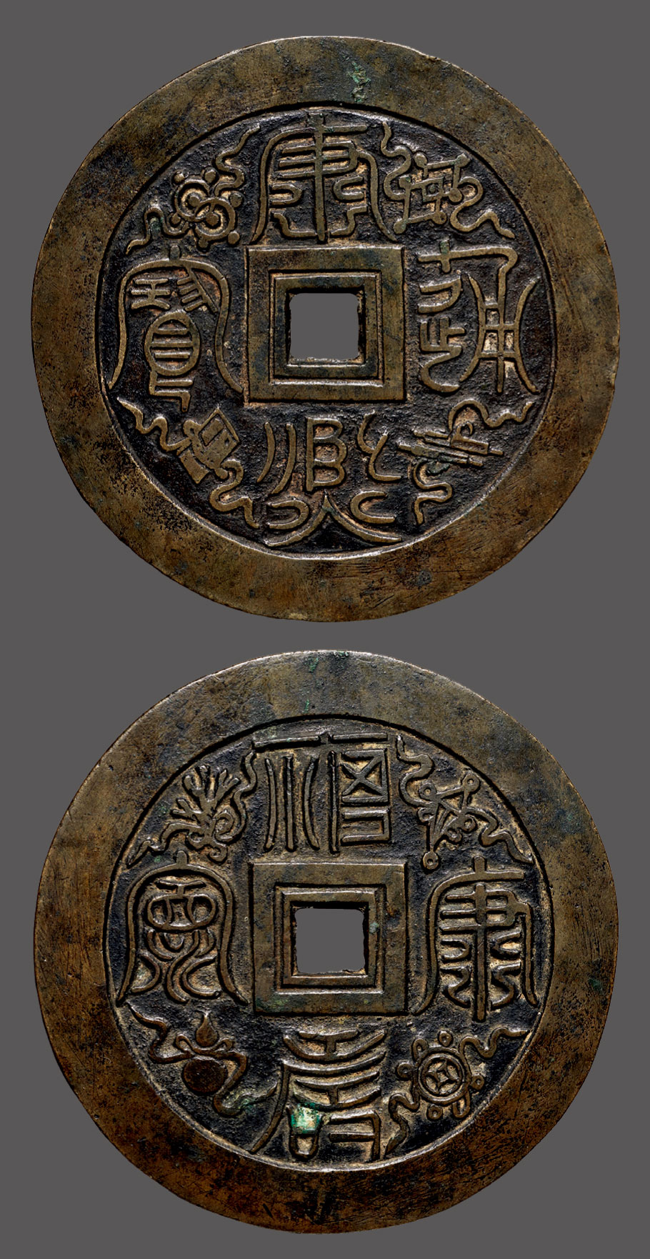 【清68"康熙通宝"背"福寿康宁"大型花钱】拍卖品_图片_价格_鉴赏