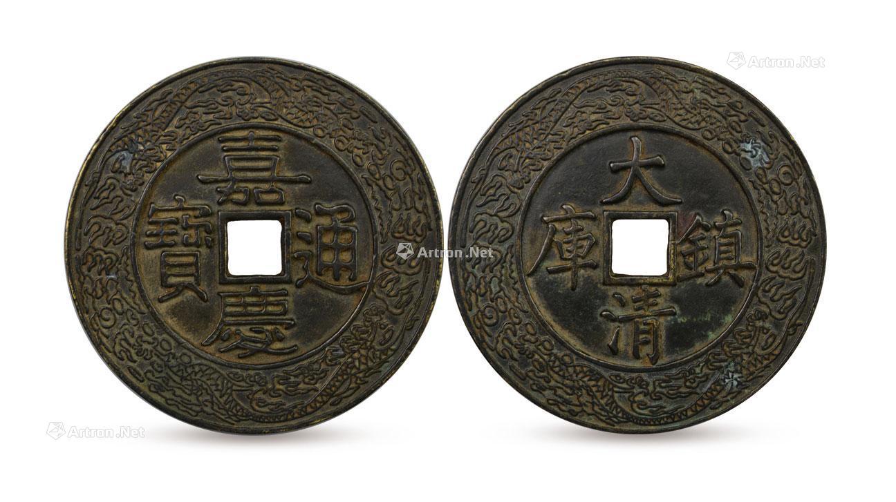 0657 大清镇库-嘉庆通宝