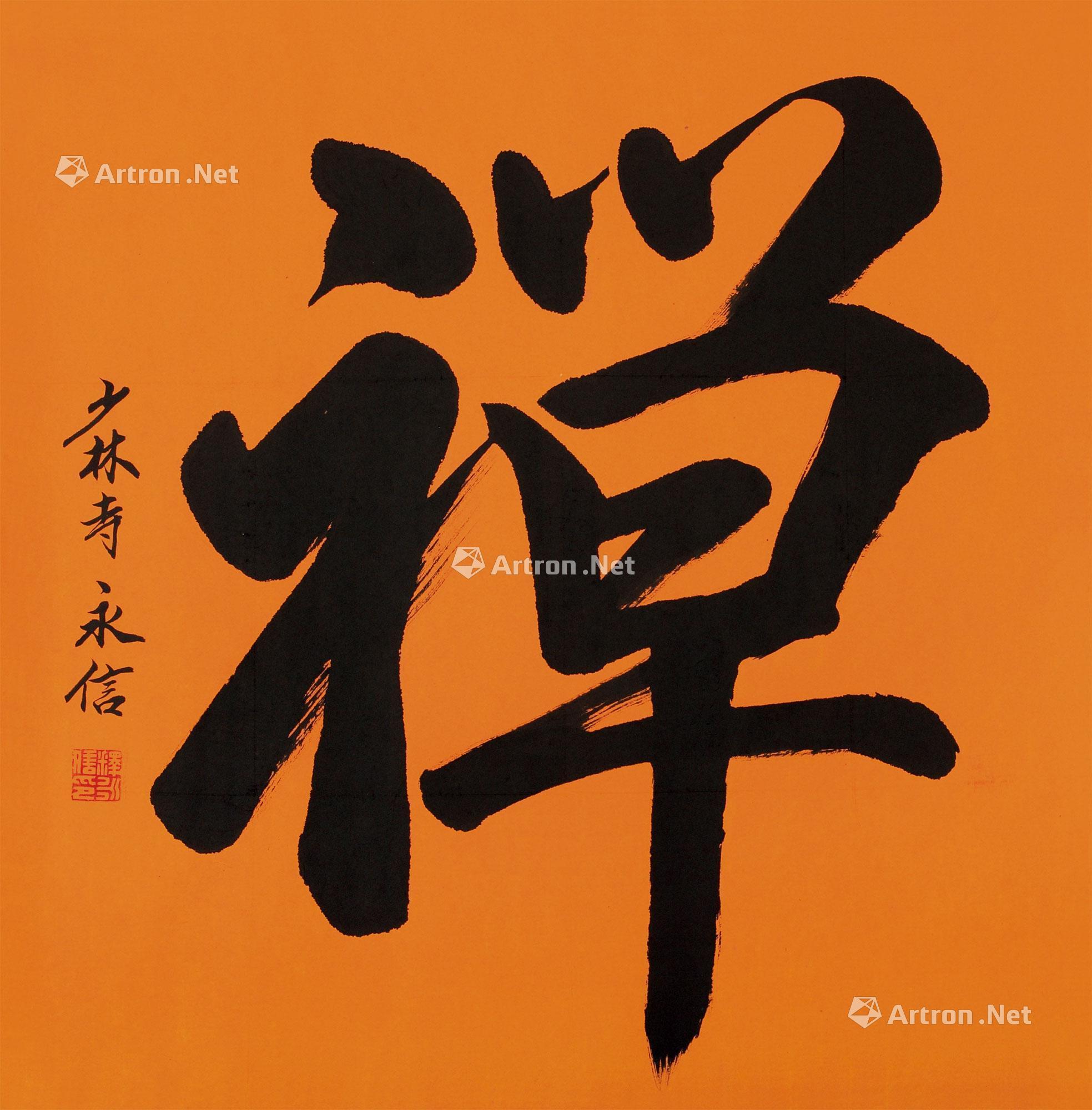 【禅 镜心 水墨纸本】拍卖品_图片_价格_鉴赏_书法_雅昌艺术品拍卖网