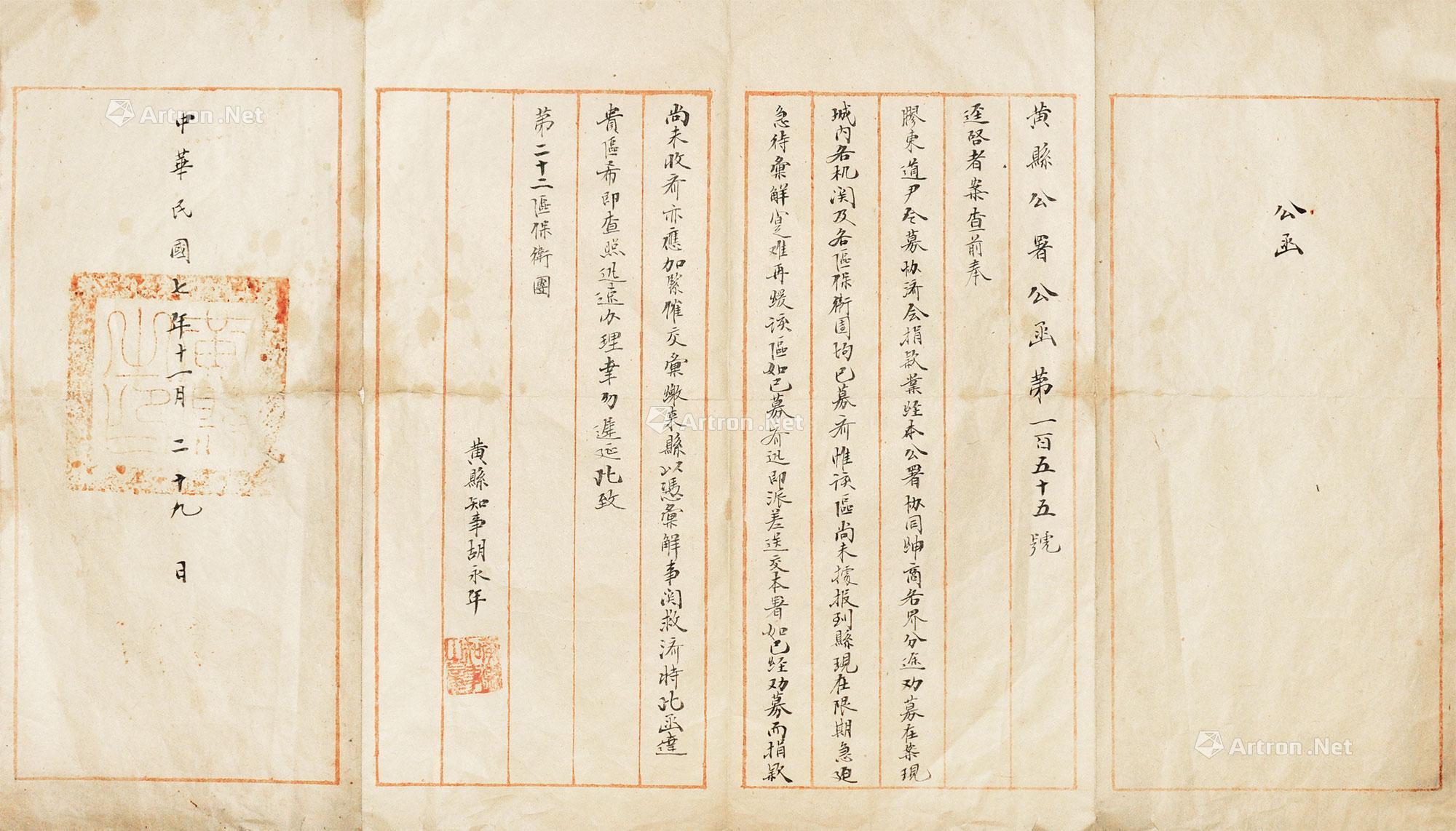 0143 黄县公函 镜心 纸本