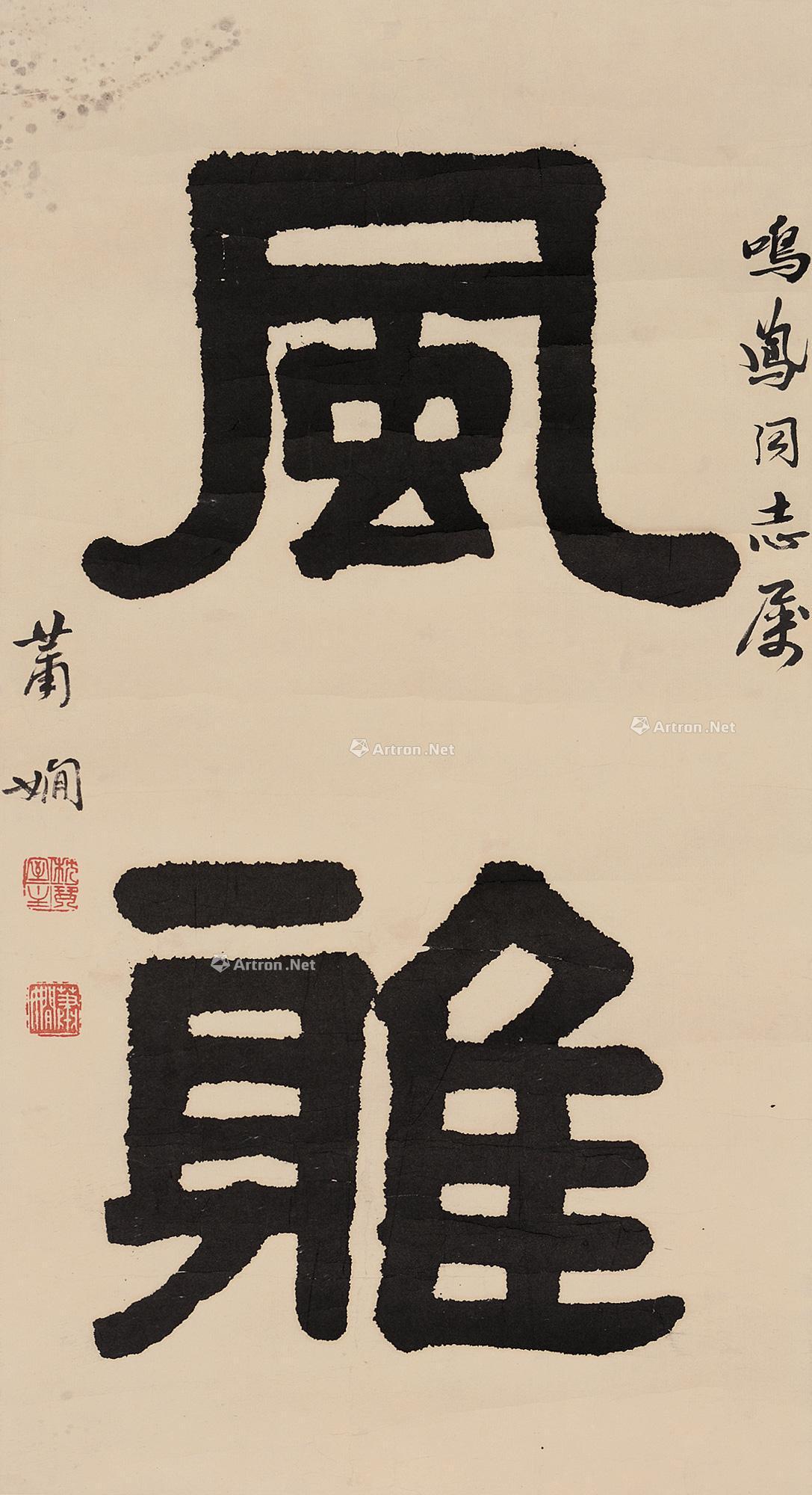 【隶书"风雅" 镜片 水墨纸本】拍卖品_图片_价格_鉴赏_书法_雅昌艺术