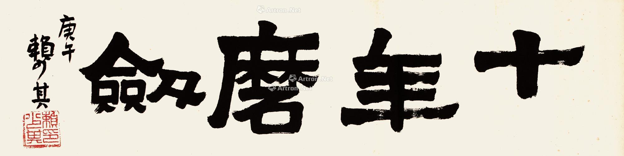 0448 庚午1990年作 隶书"十年磨剑" 镜片 水墨纸本