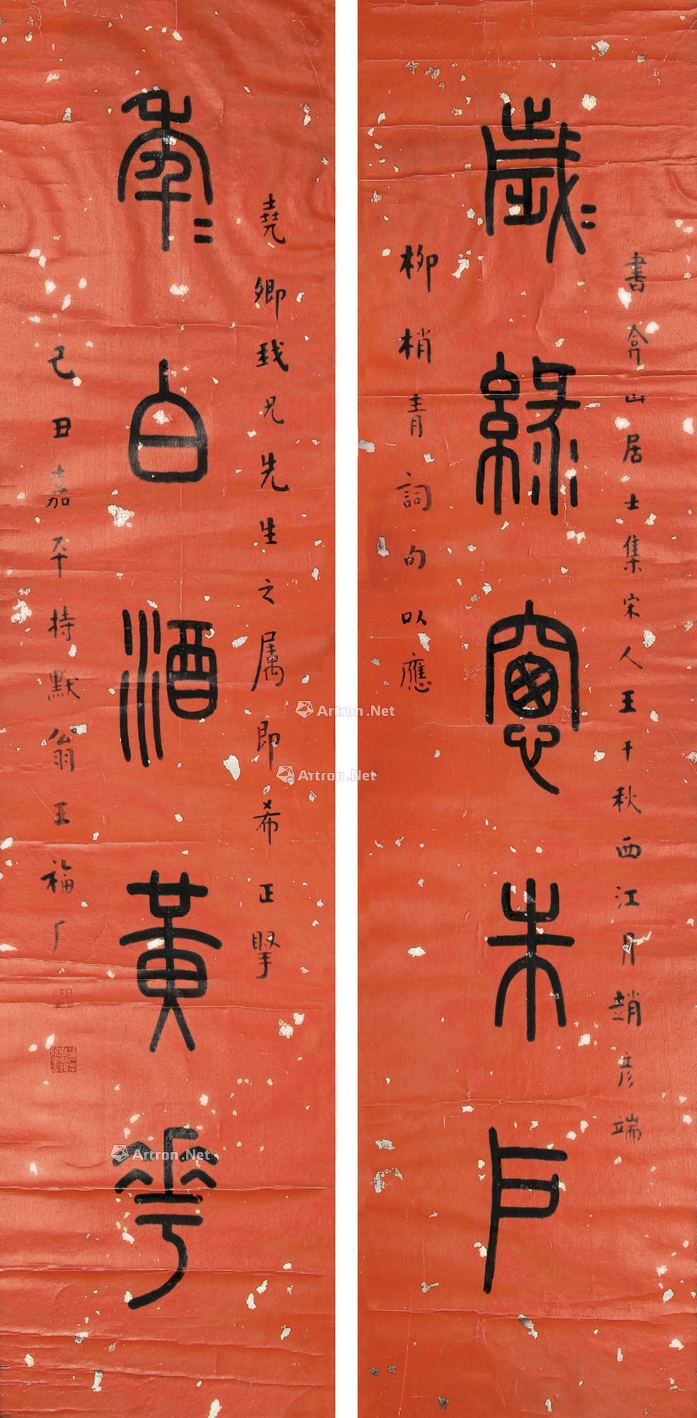 *0498 1949年作 篆书五言对联 镜框 水墨洒金蜡笺