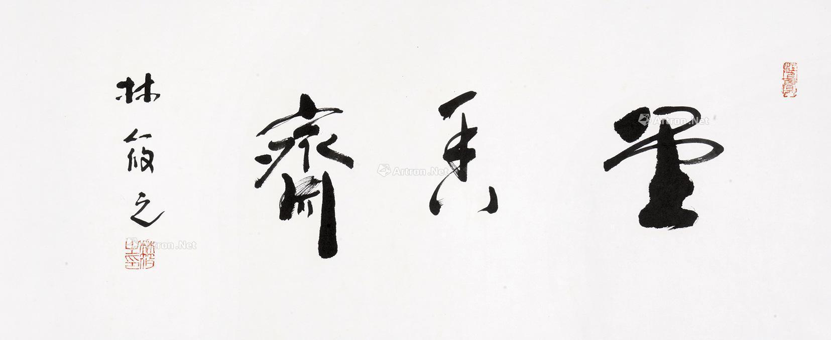 0222行草墨香斋69镜片水墨纸本