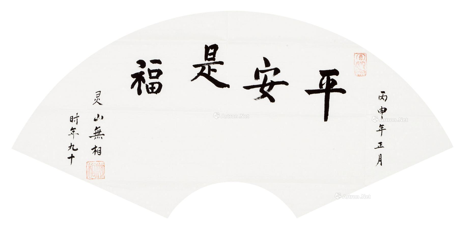 【行书69平安是福69 镜片 水墨纸本】拍卖品_图片_价格_鉴赏_书法
