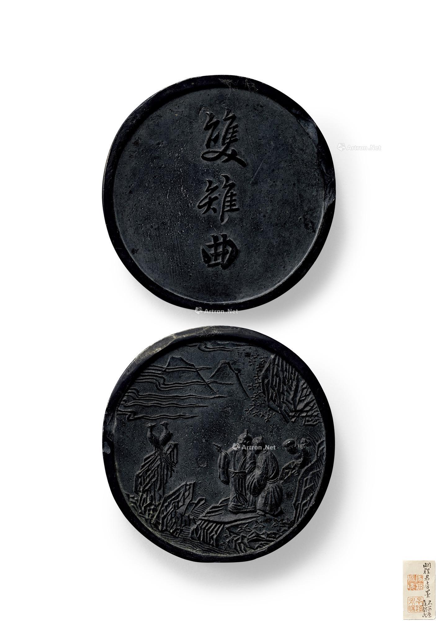 【明 程君房款双雉曲墨】拍卖品_图片_价格_鉴赏_笔墨纸砚_雅昌艺术品