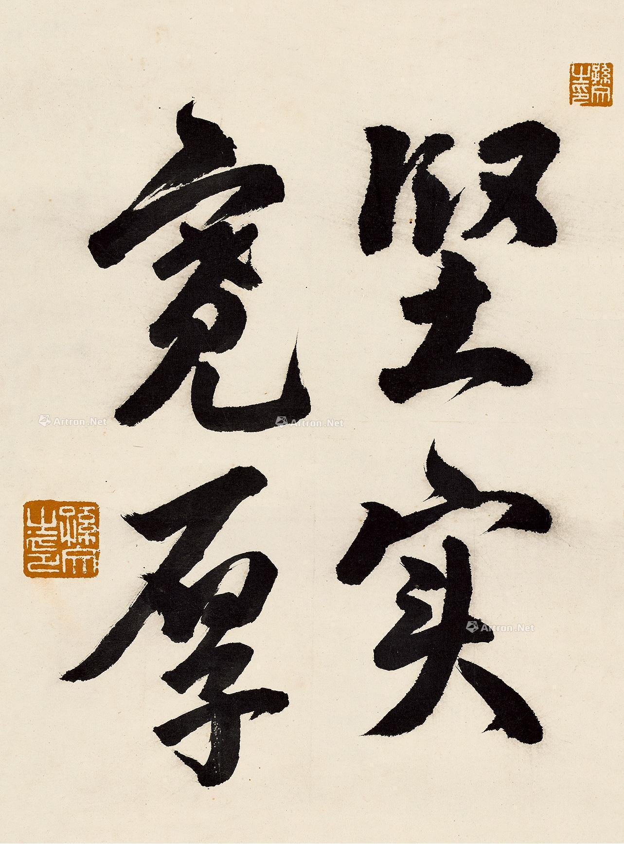 【书「坚实宽厚 立轴 纸本】拍卖品_图片_价格_鉴赏_书法_雅昌艺术