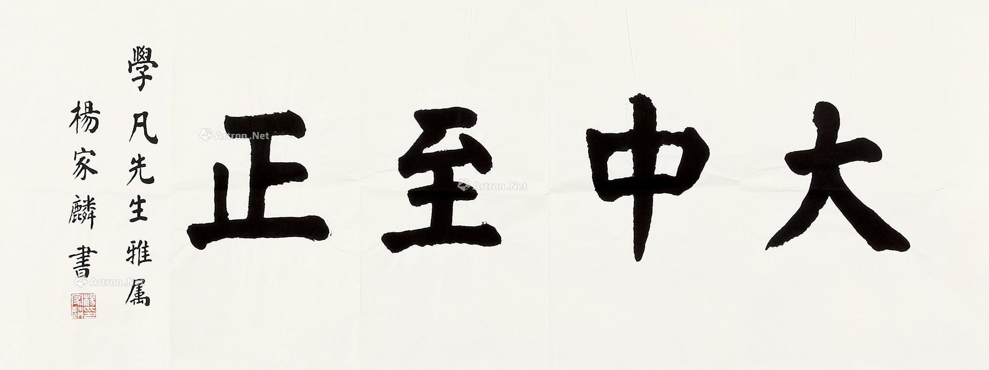 【楷书"大中至正" 镜片 纸本】拍卖品_图片_价格_鉴赏_书法_雅昌艺术