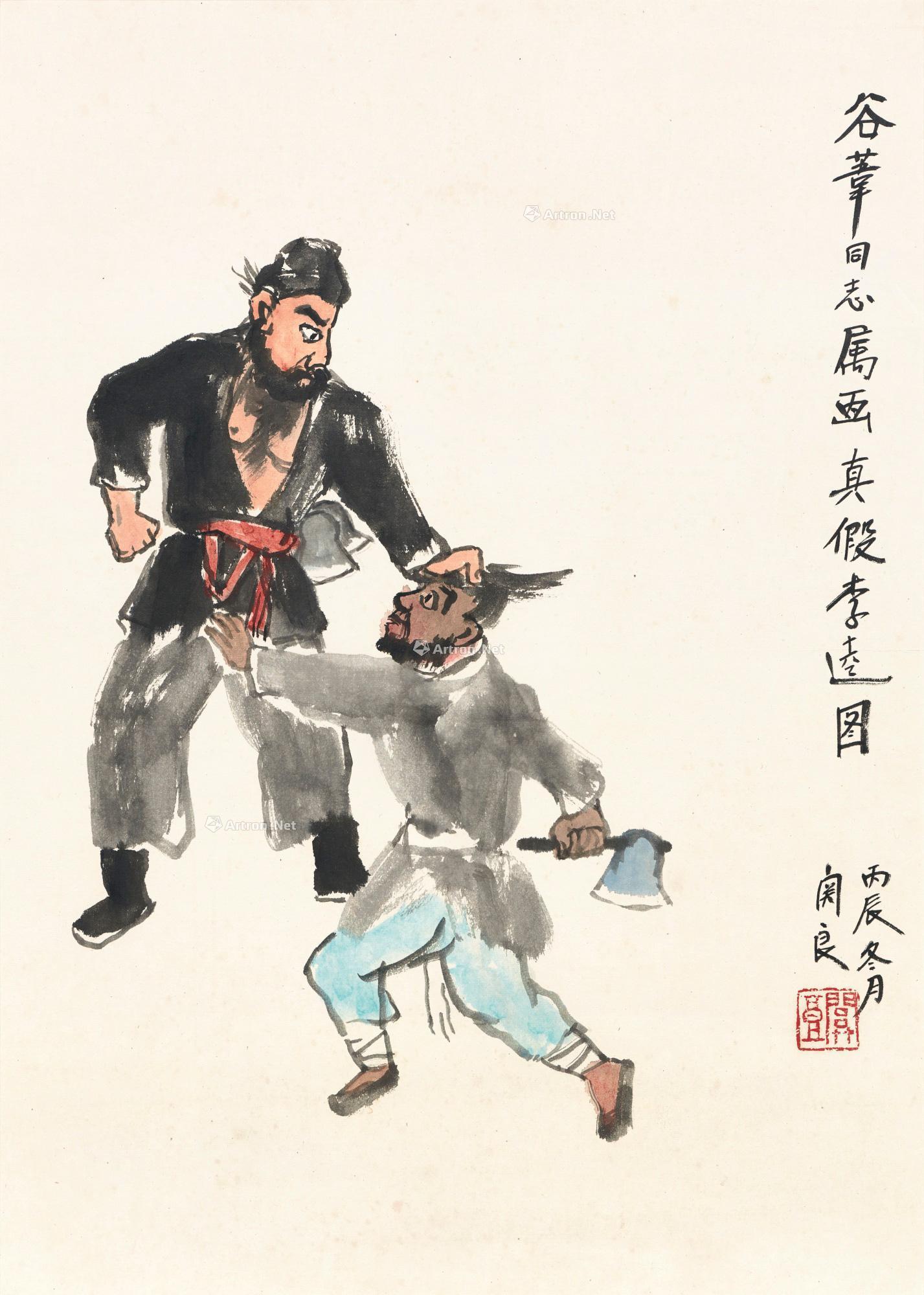 【1976年作 真假李逵图 镜框 设色纸本】拍卖品_图片_价格_鉴赏_绘画
