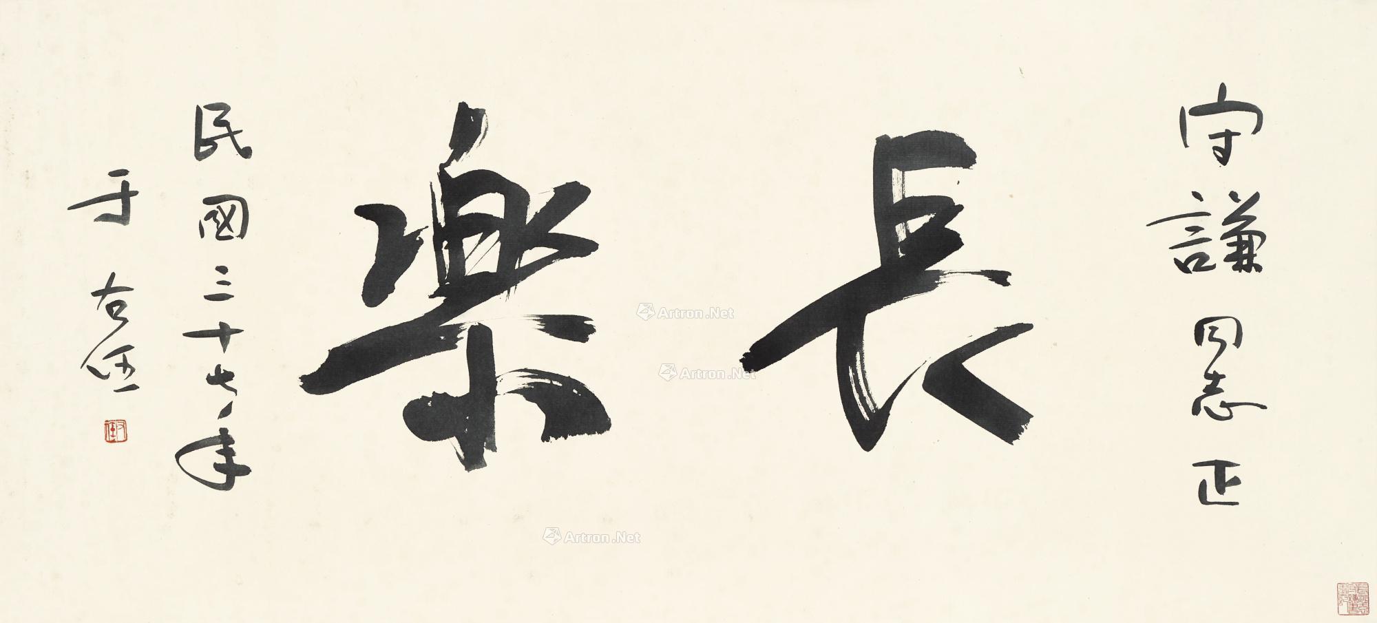 【1948年作 行书「长乐」 镜框 水墨纸本】拍卖品_图片_价格_鉴赏_书法_雅昌艺术品拍卖网