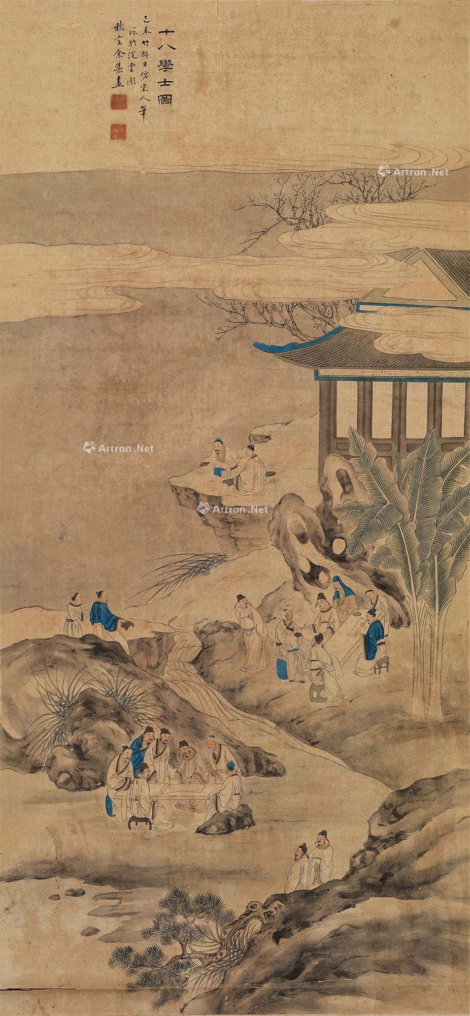 【1799年作 十八学士图 镜心 设色纸本】拍卖品_图片_价格_鉴赏_绘画_