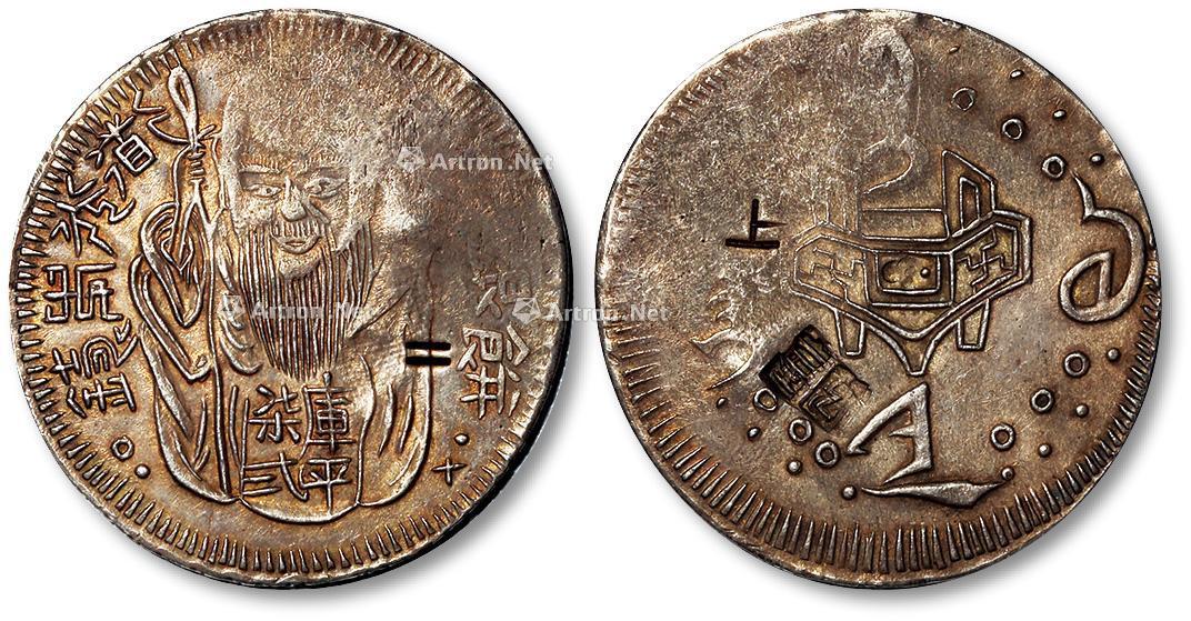 【1838-1850年台湾老公银饼一枚】拍卖品_图片_价格_鉴赏_钱币_雅昌