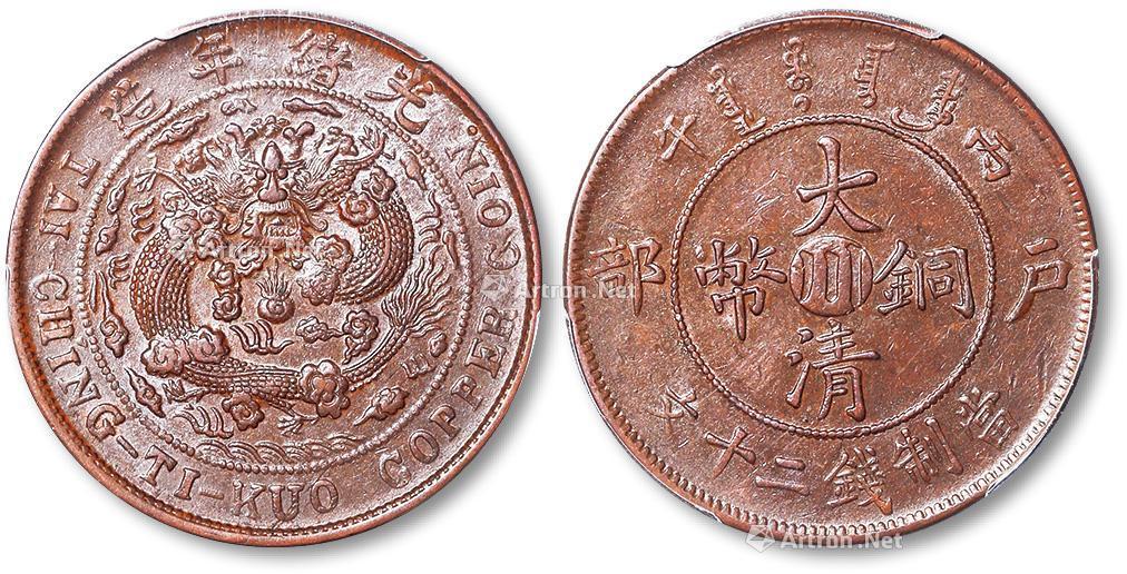 0615清光绪年造丙午户部中心川大清铜币当制钱二十文铜圆一枚