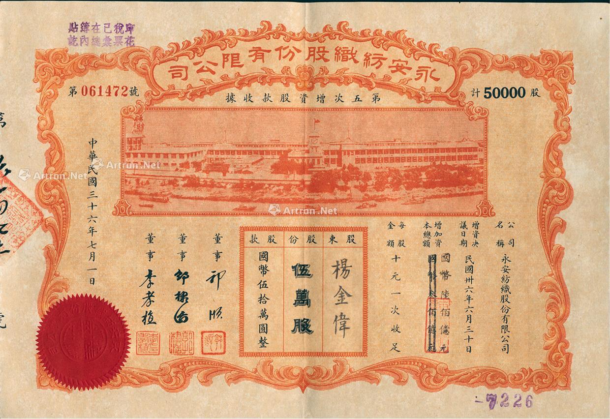 2404民國三十六年1947年永安紡織股份有限公司第五次增資股款收據