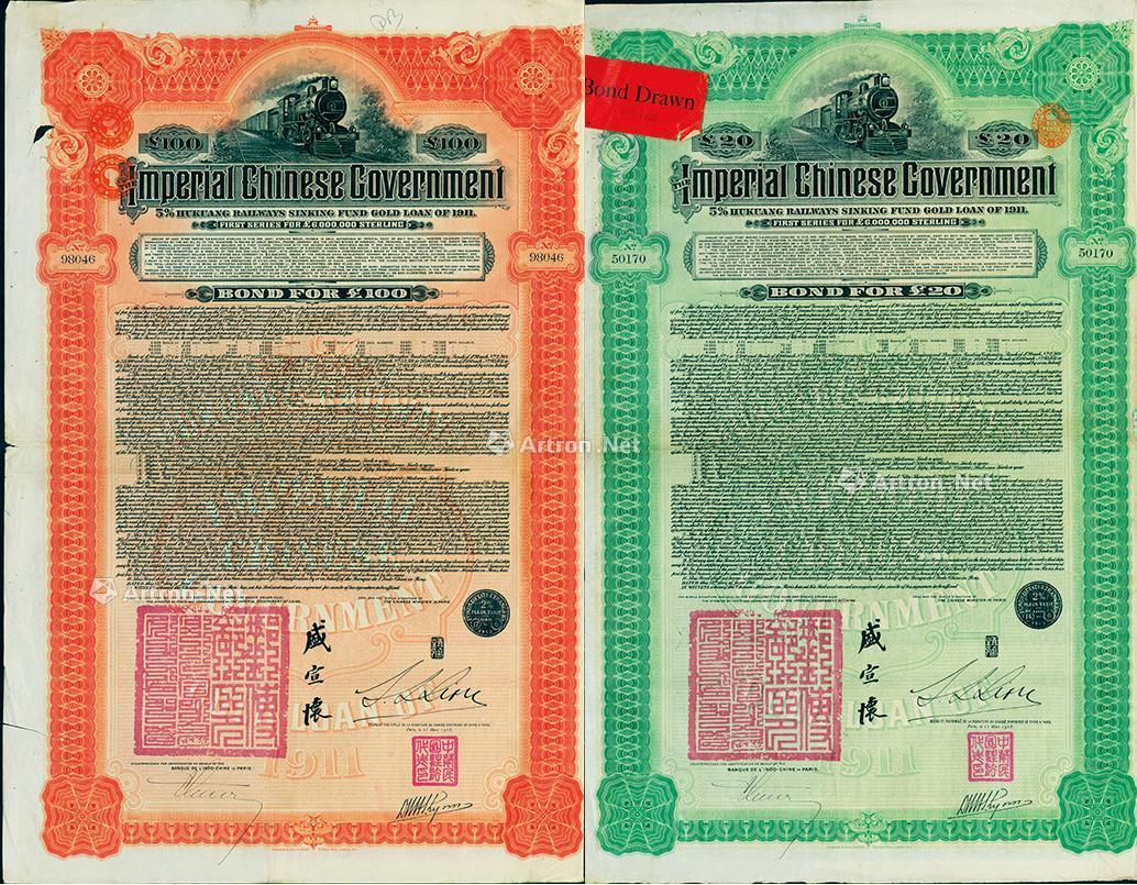 *2663 1911年大清帝国政府对外发行湖广铁路债券20英镑,100英镑共2枚