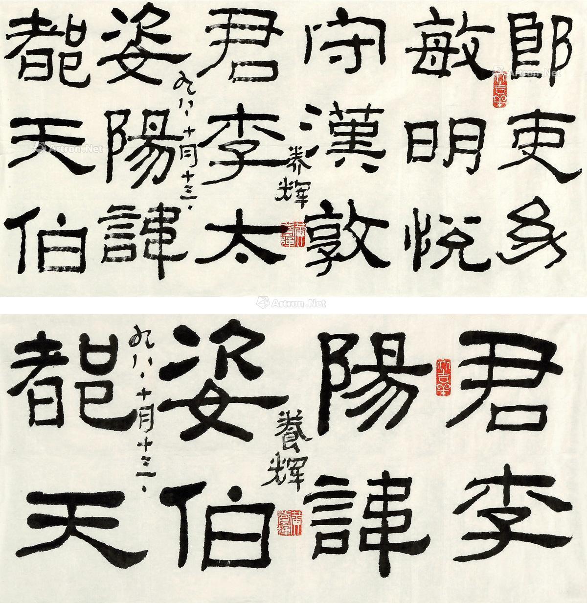 09671998年作隶书临汉西狭颂二帧画心纸本