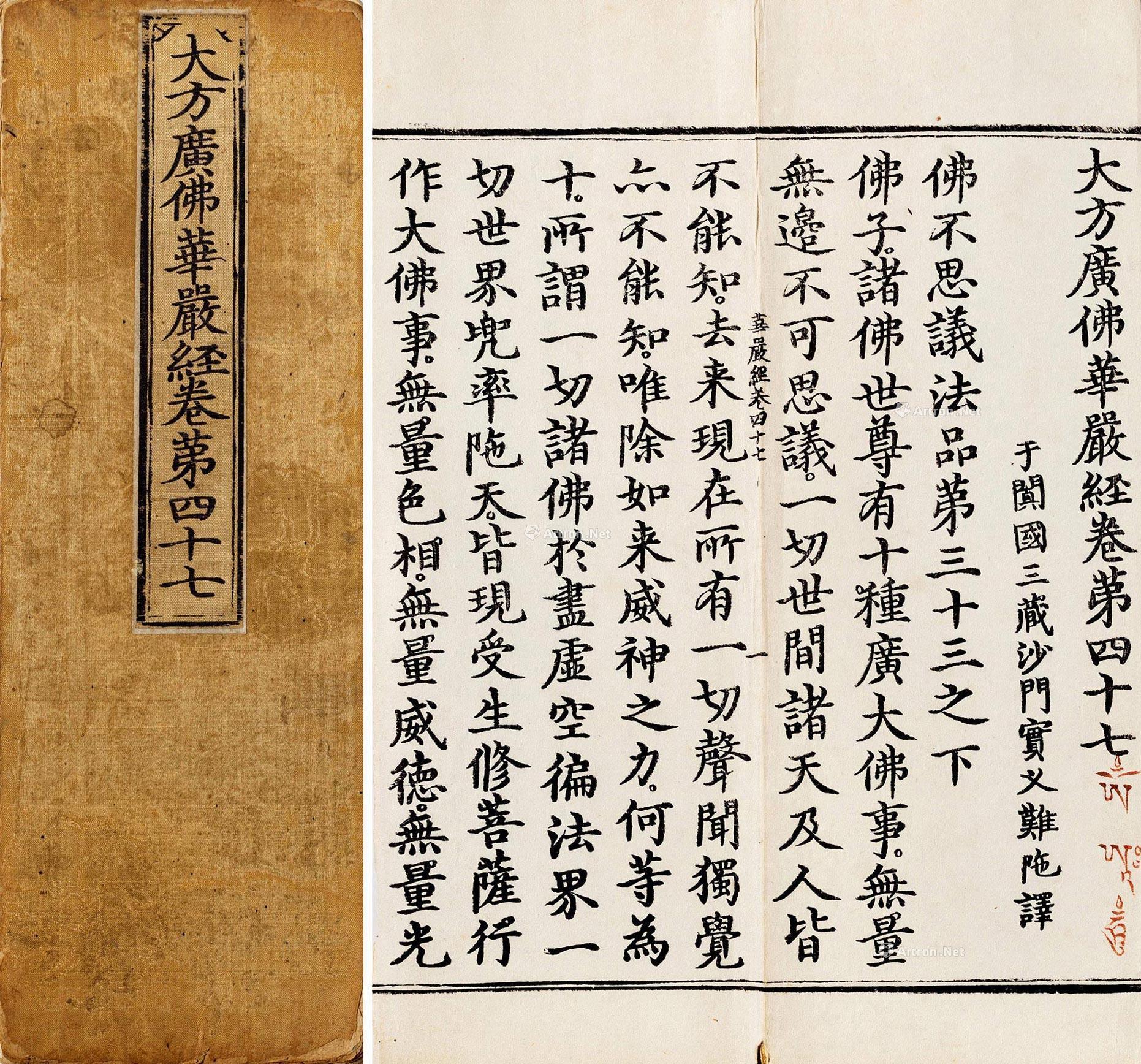 1376大方广佛华严经卷第四十七于阗国三藏沙门实叉难陀译