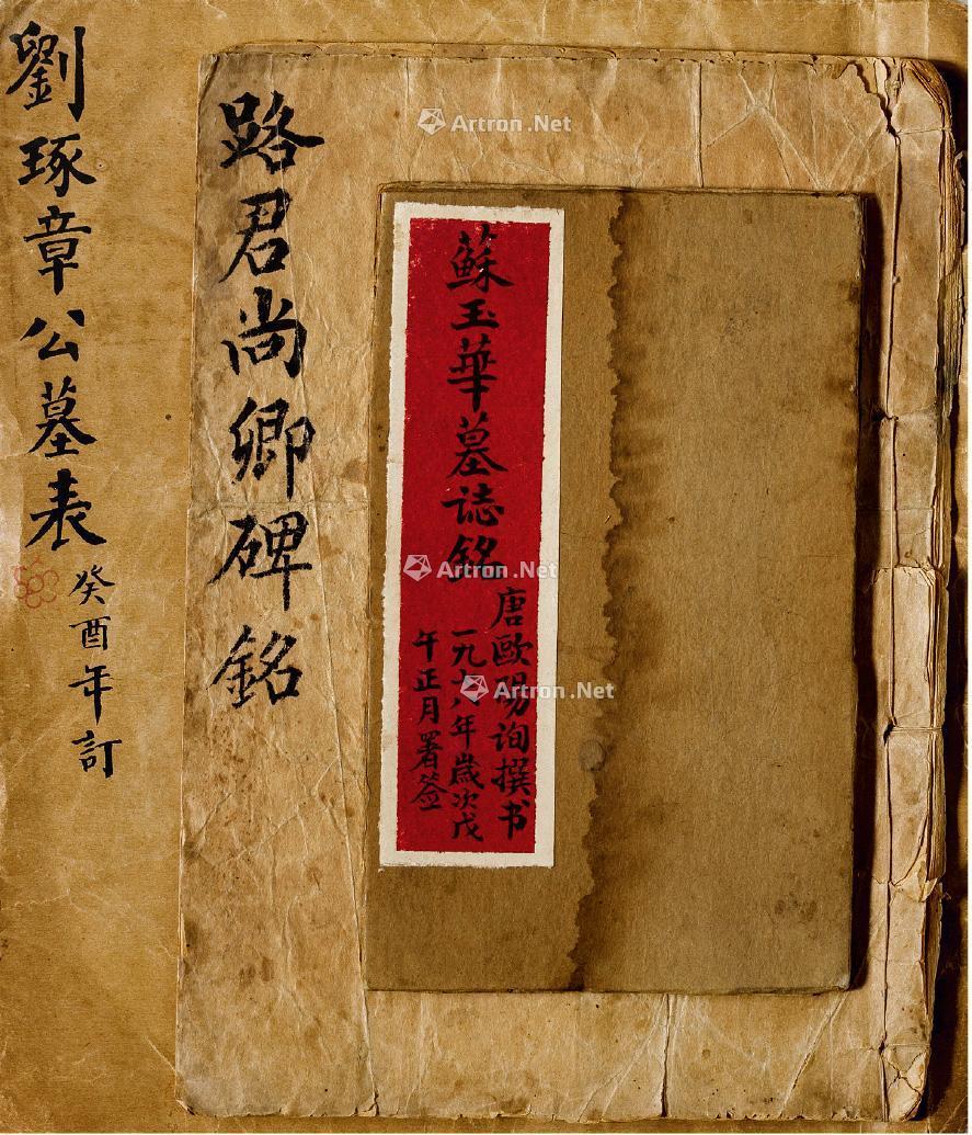1513 《苏玉华墓志铭》等旧拓一组