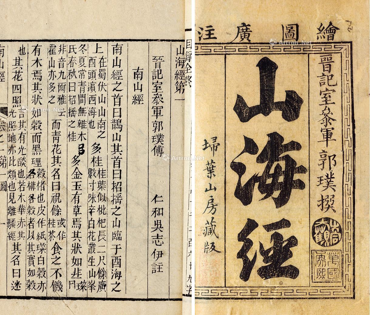 1619山海经四卷晋郭璞传清吴任臣注