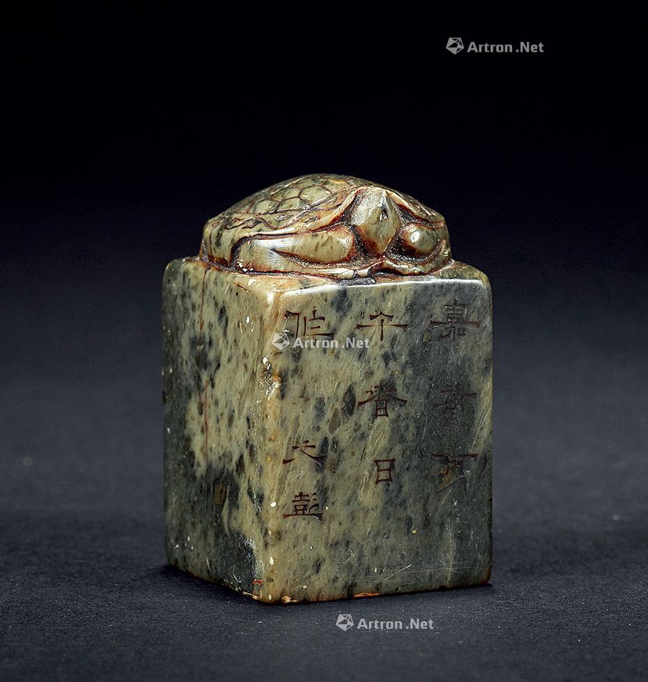 【文彭款 龟钮印】拍卖品_图片_价格_鉴赏_笔墨纸砚_雅昌艺术品拍卖网