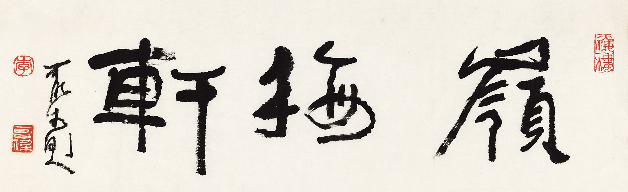 0015行书岭梅轩镜心水墨纸本