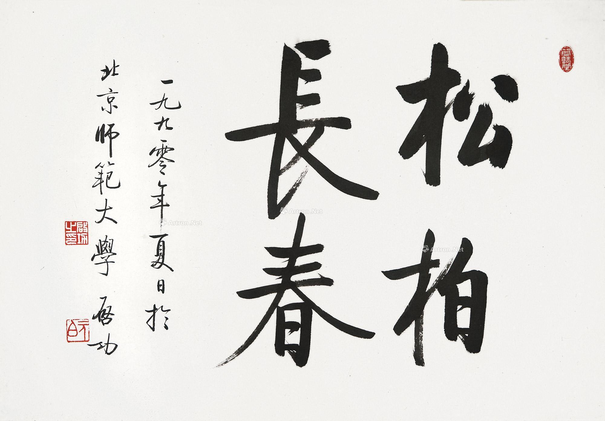 【松柏长春 镜框 纸本】拍卖品_图片_价格_鉴赏_书法_雅昌艺术品拍卖