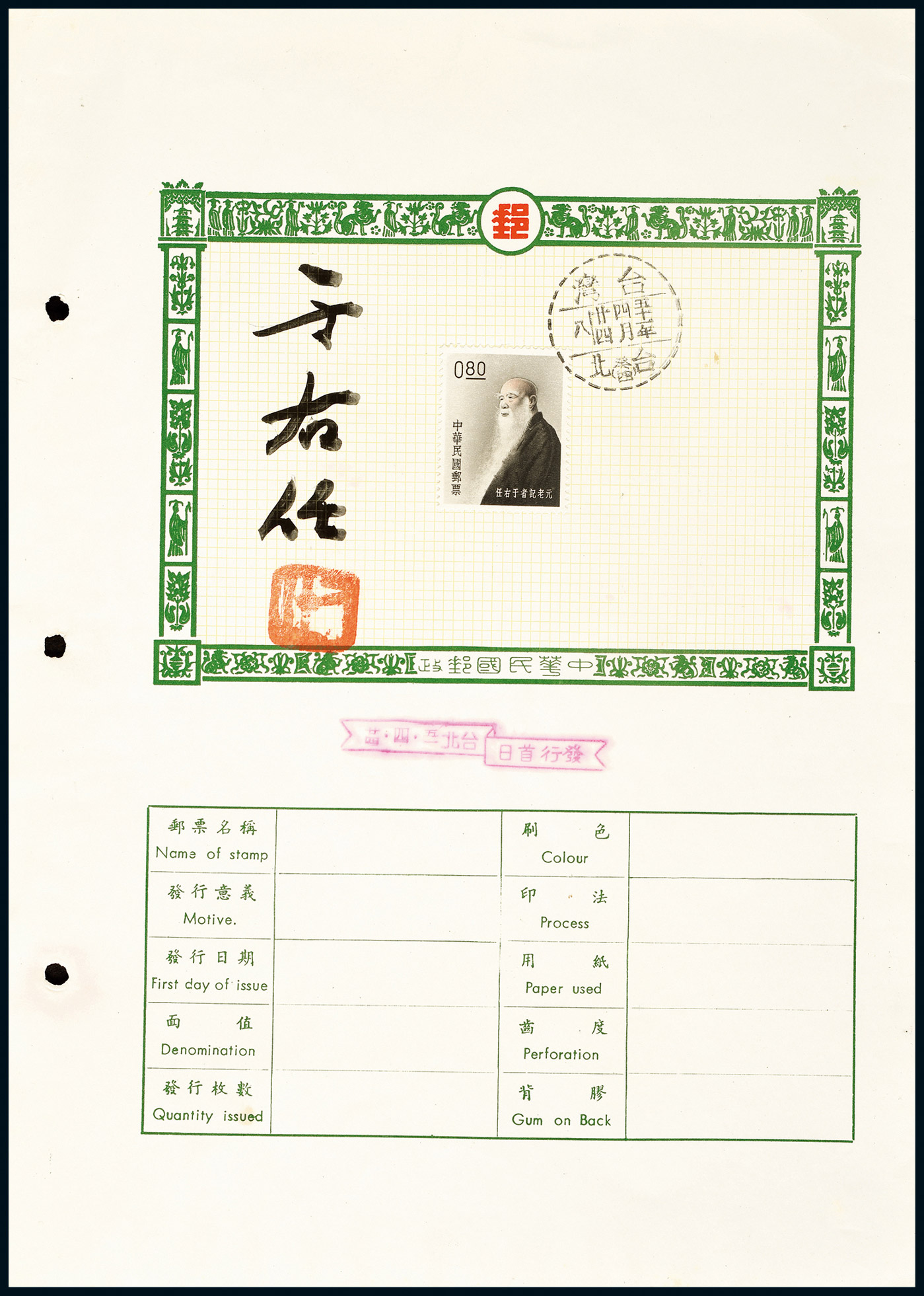【于右任签名盖章邮票】拍卖品_图片_价格_鉴赏_邮品_雅昌艺术品拍卖网