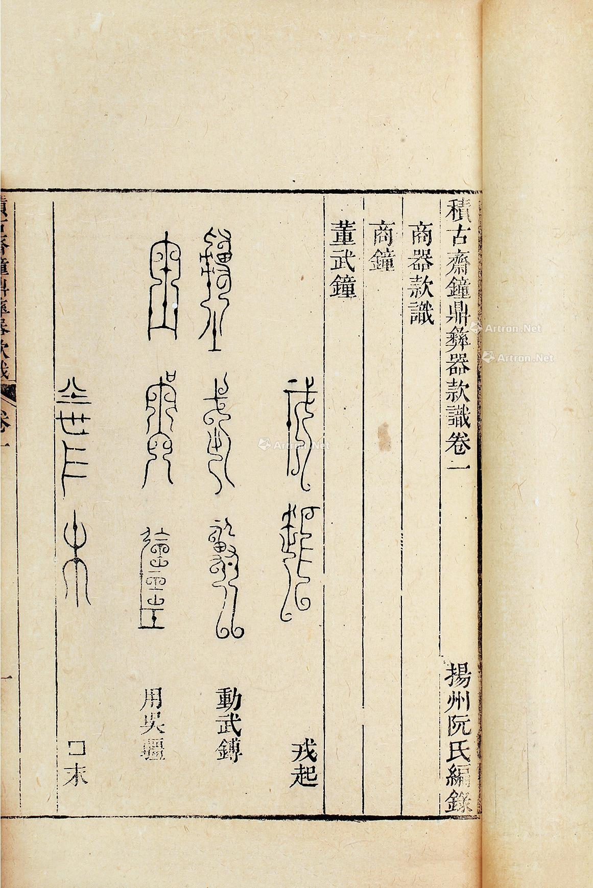 1555积古斋钟鼎彝器款识十卷