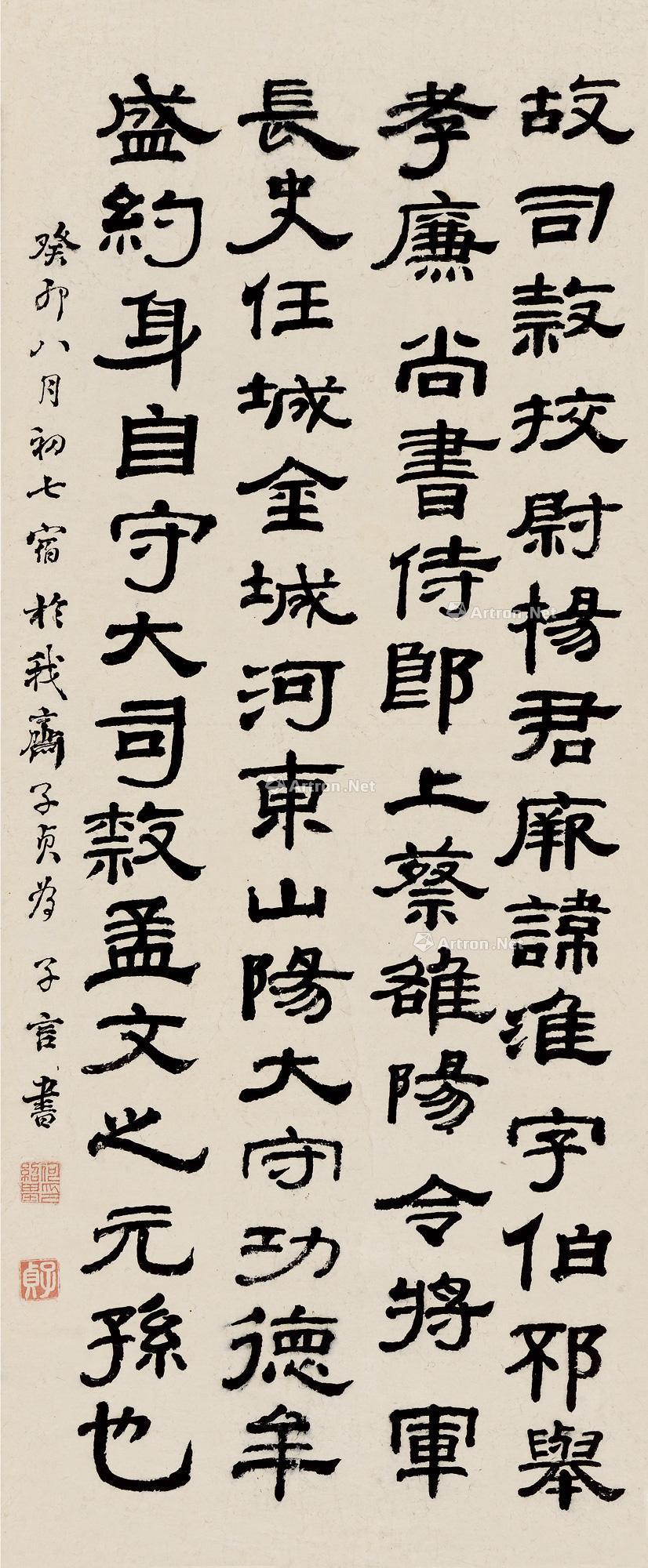 【癸卯(1843)年作 隶书 立轴 纸本】拍卖品_图片_价格_鉴赏_书法_雅昌艺术品拍卖网