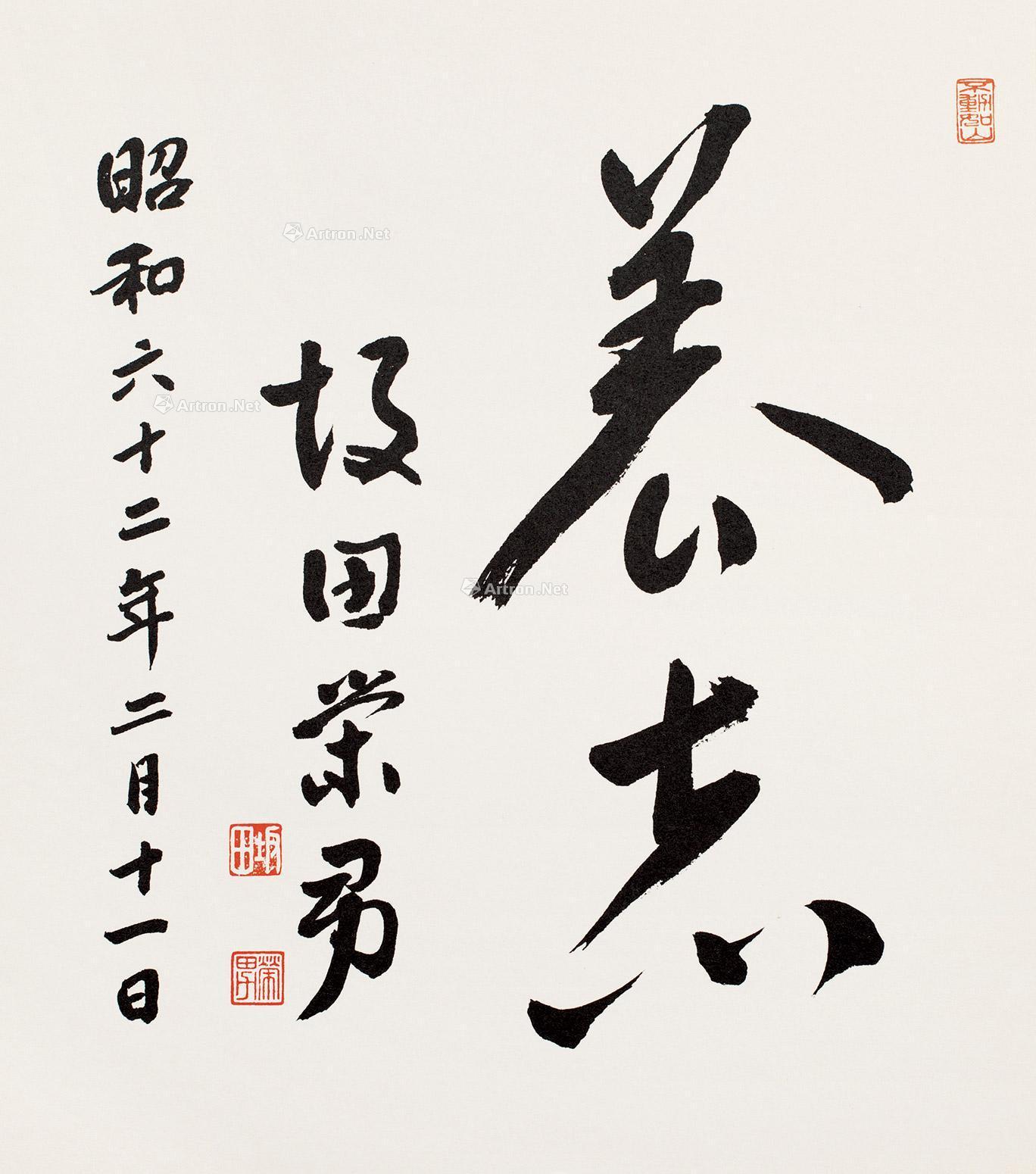 0031书法养志卡板镜心纸本