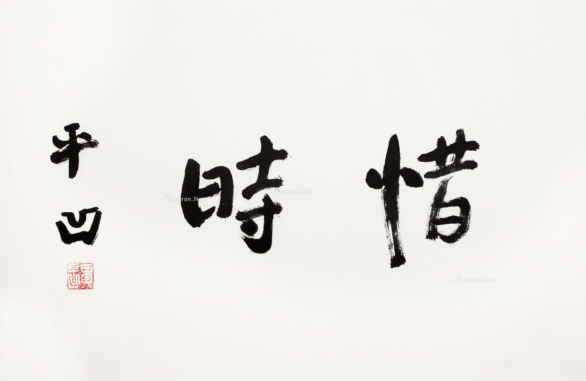 0065书法惜时镜片水墨纸本