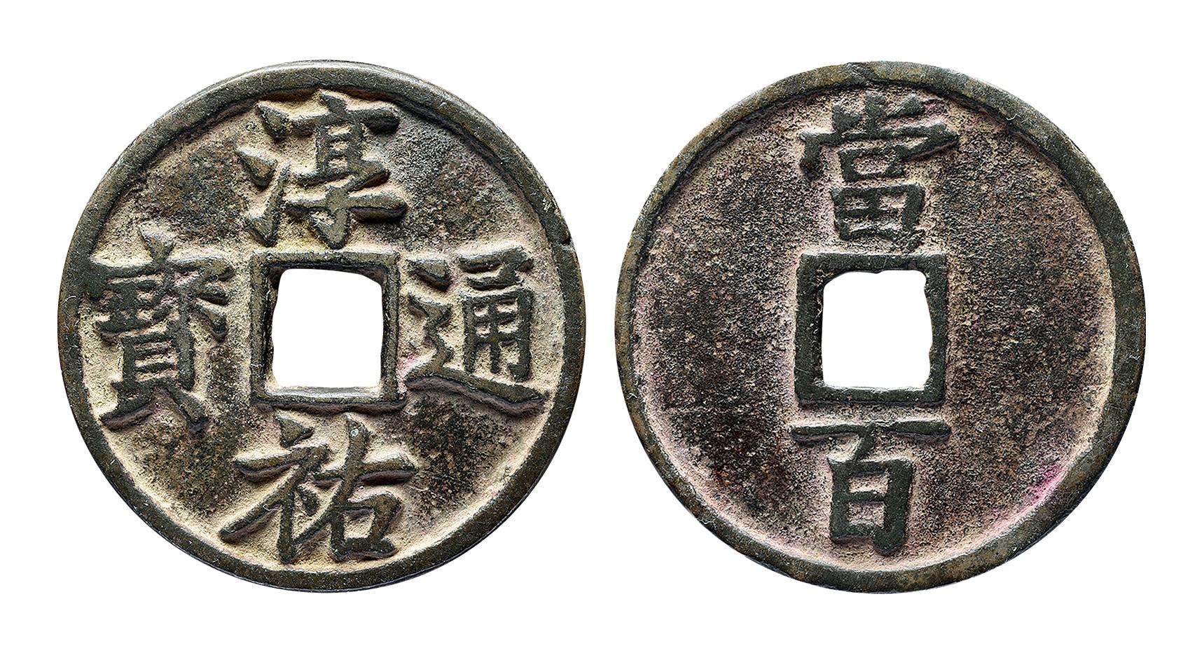14367 南宋 "淳佑通宝当百"一枚