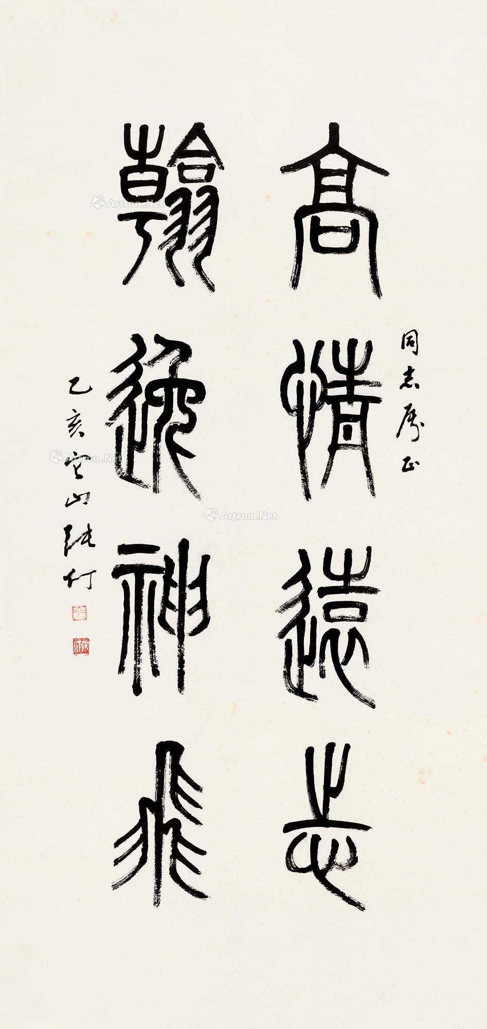 篆书四言诗-《翰墨寄情》——同一上款及同一藏家友情提供作品专场