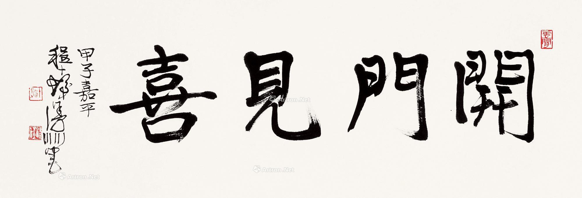 行书"开门见喜" 镜片 纸本】拍卖品_图片_价格_鉴赏_书法_雅昌艺术品