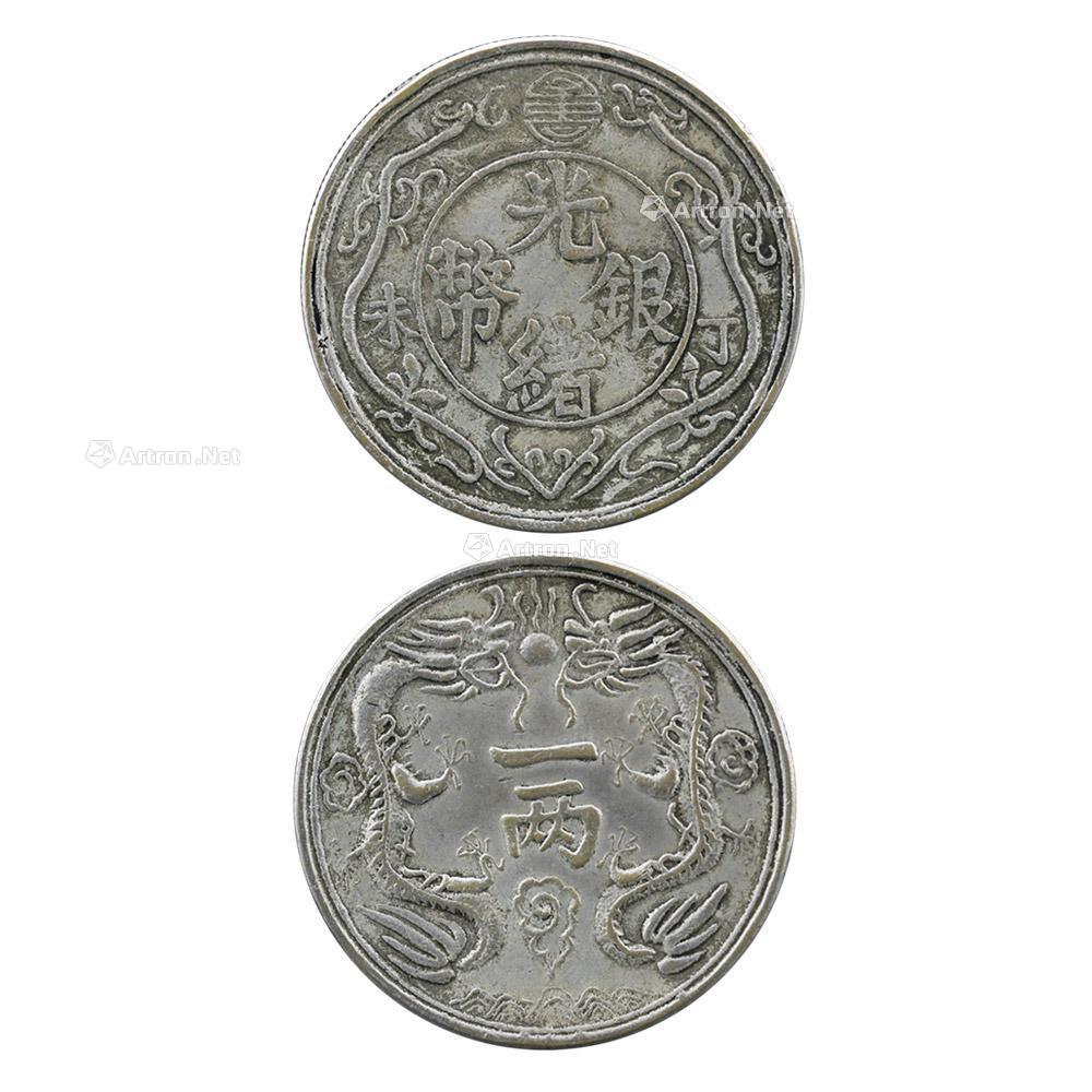 0029光绪银币一两