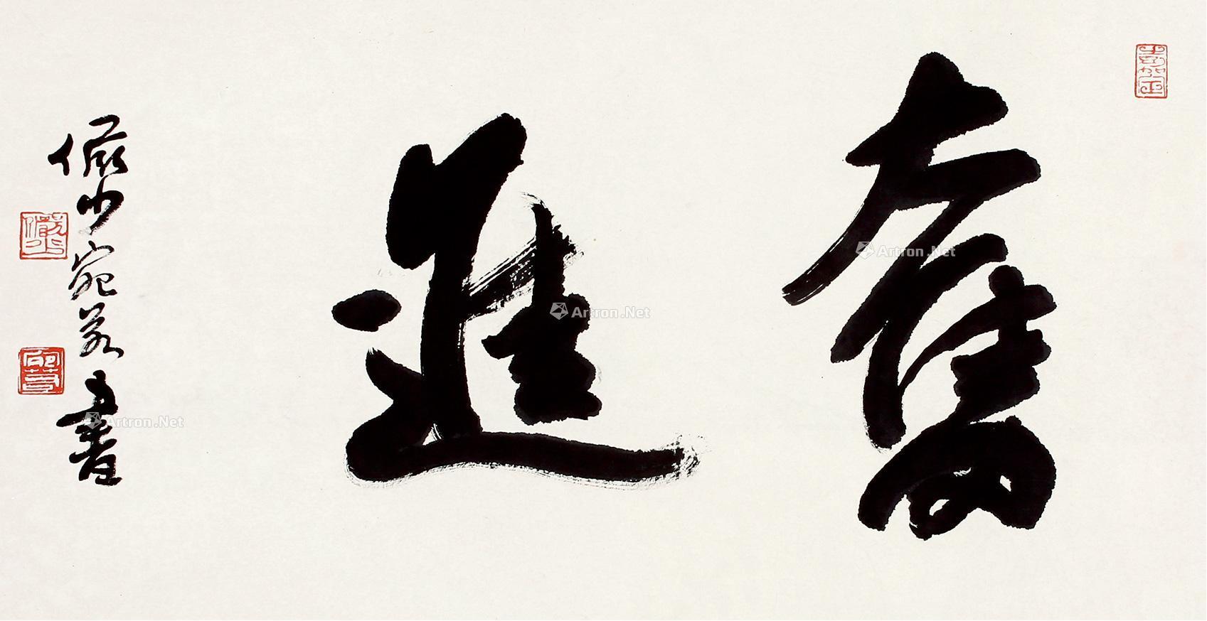 【奋进 镜片 水墨纸本】拍卖品_图片_价格_鉴赏_书法_雅昌艺术品拍卖