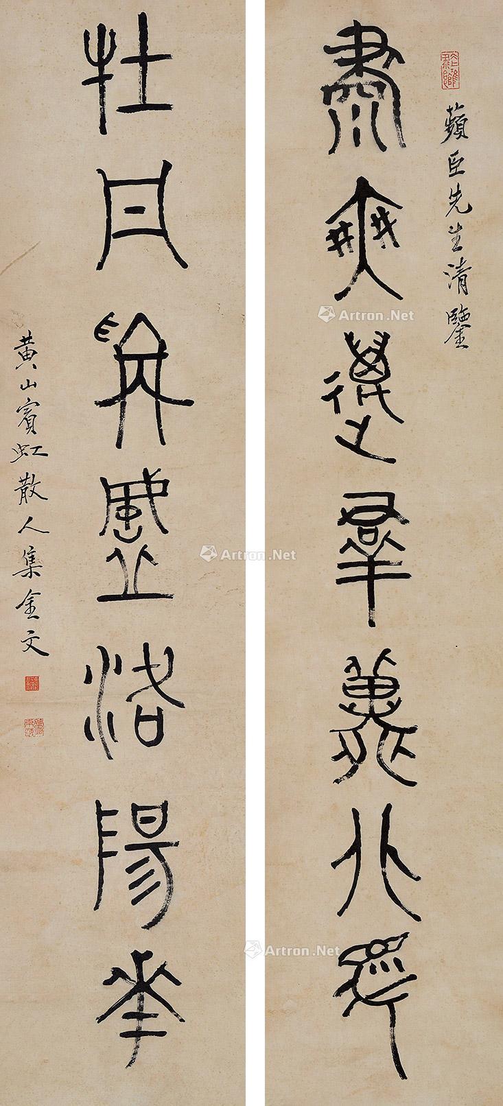 【篆书对联 立轴 水墨纸本】拍卖品_图片_价格_鉴赏_书法_雅昌艺术品拍卖网