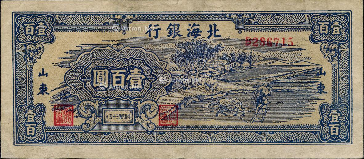 【民國三十五年(1946年)北海銀行藍色牛耕地壹百圓】拍賣品_圖片_價格