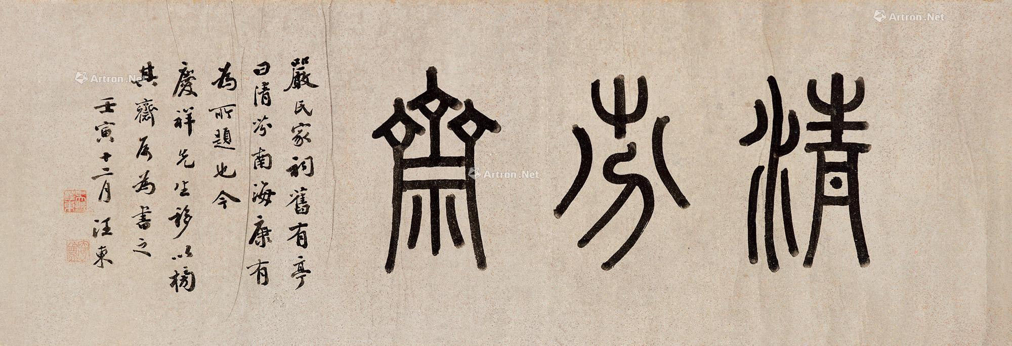 0640壬寅1962年作篆书清芬斋镜心洒金纸本