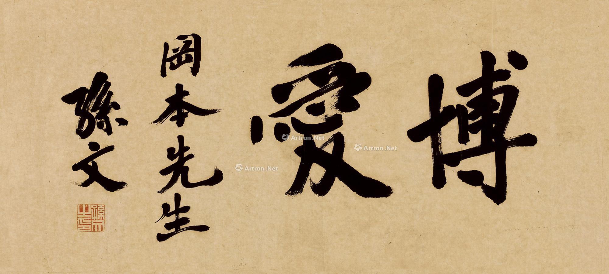 张惠中书法图片