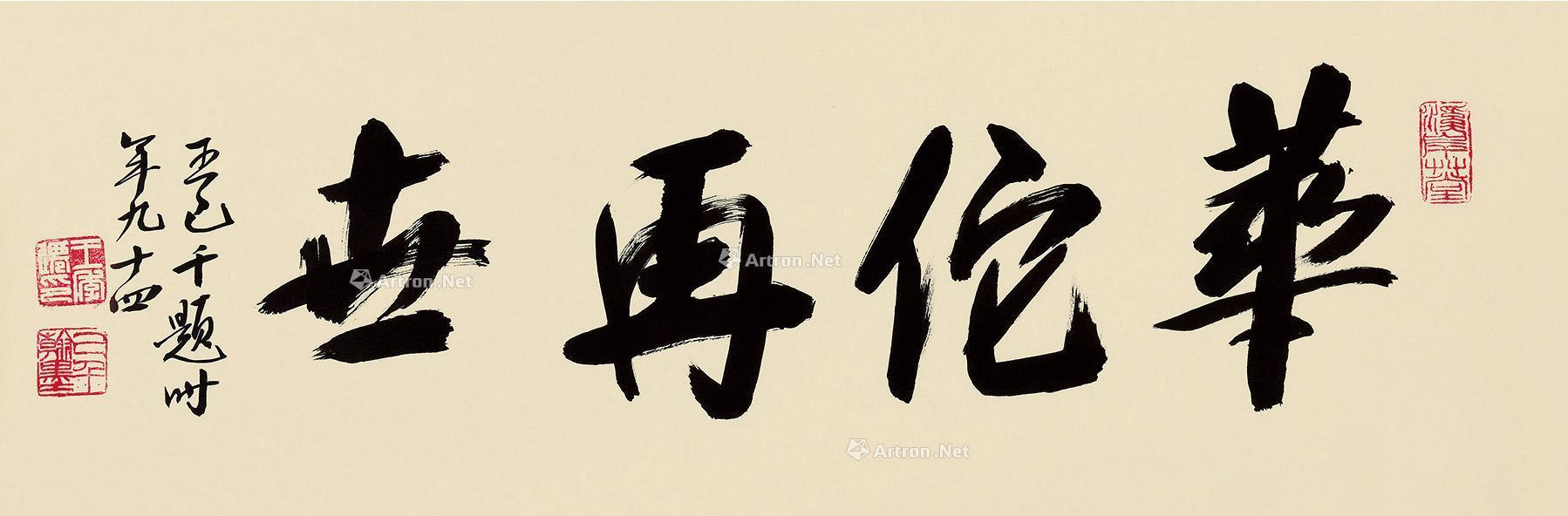 0559行书华佗再世镜片纸本