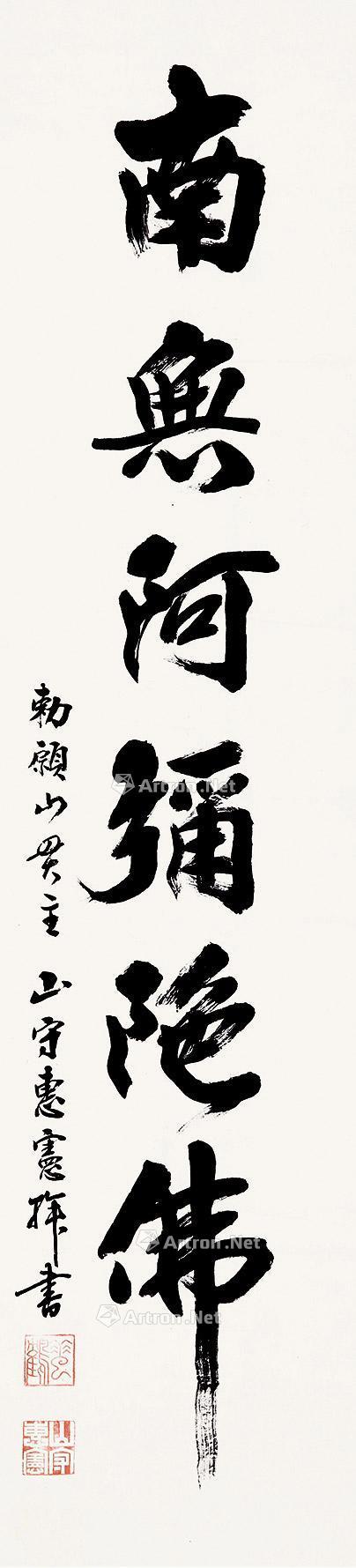 【南无阿弥陀佛 立轴 纸本】拍卖品_图片_价格_鉴赏_书法_雅昌艺术品