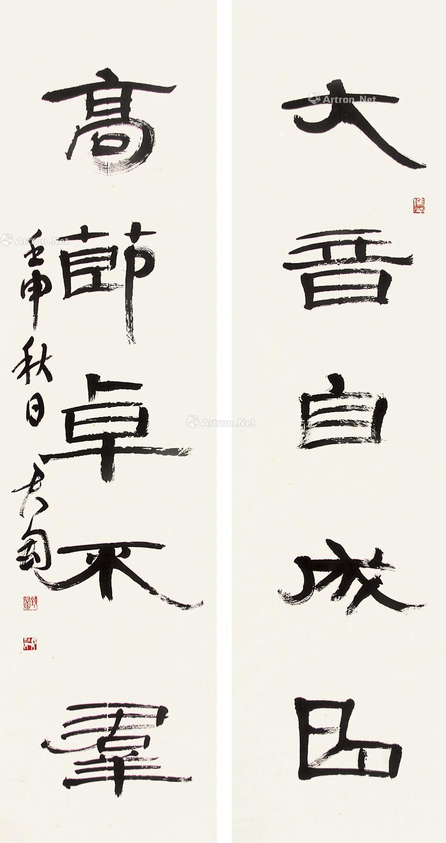 *0119 1992年作 隶书五言对联 托片 水墨纸本