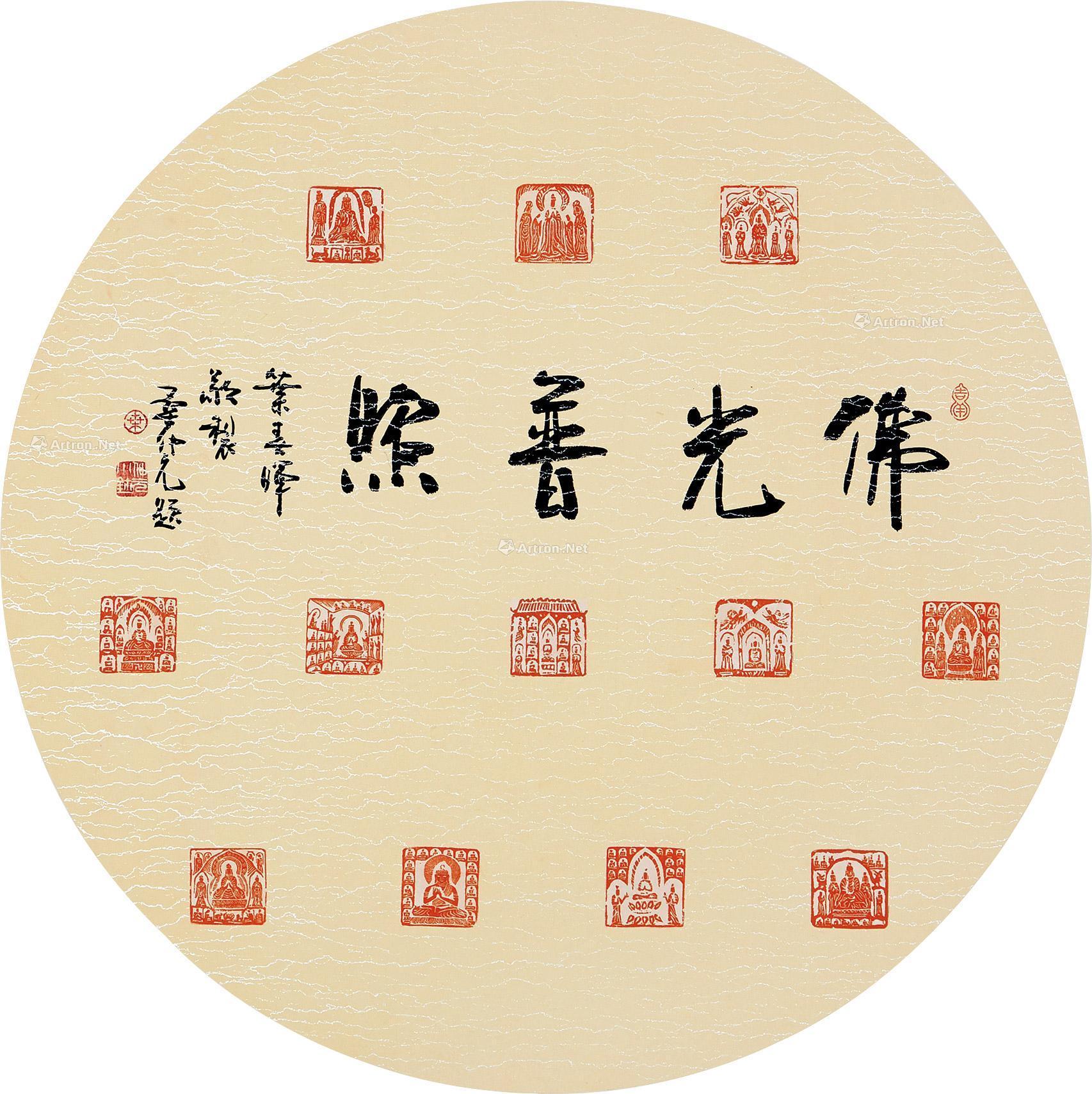 0047 印章 佛光普照 (一组) 镜片 纸本