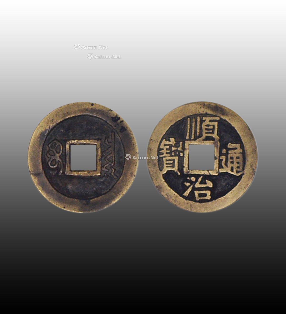 1372 顺治通宝母钱 (一枚)