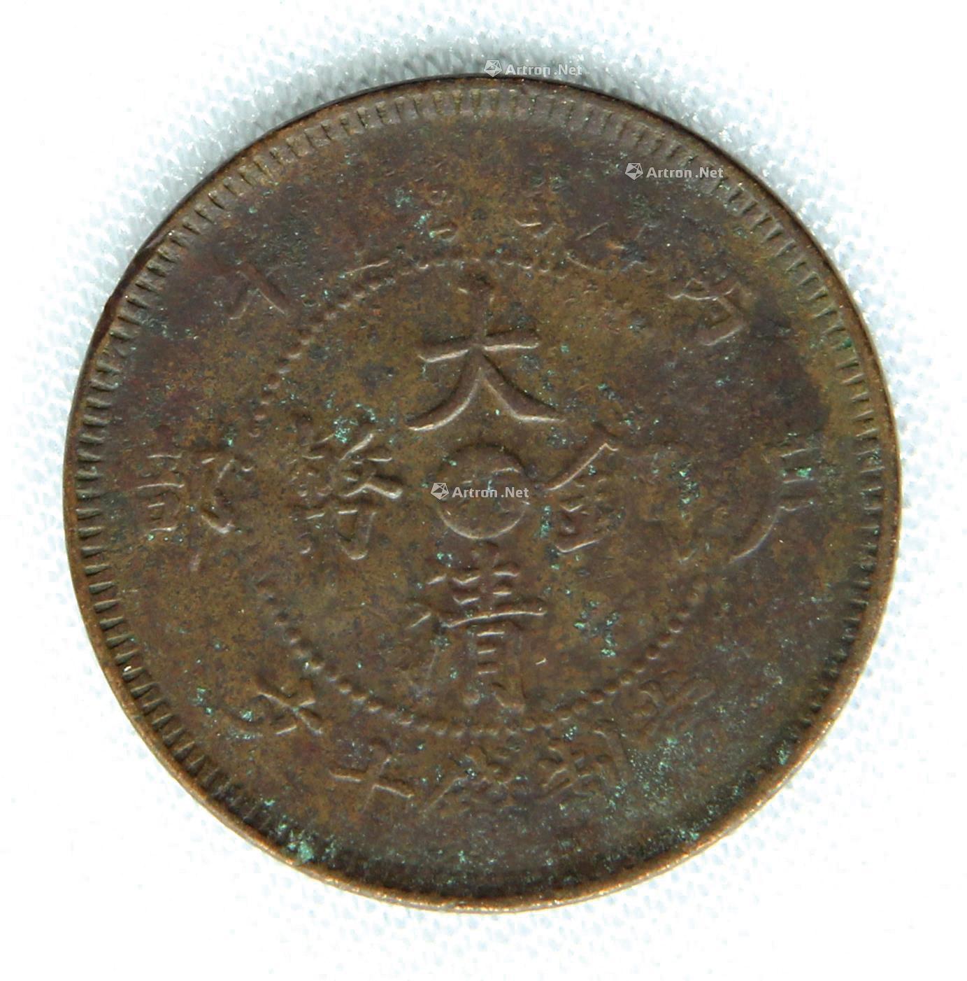 0021 大清铜币 当制钱十文