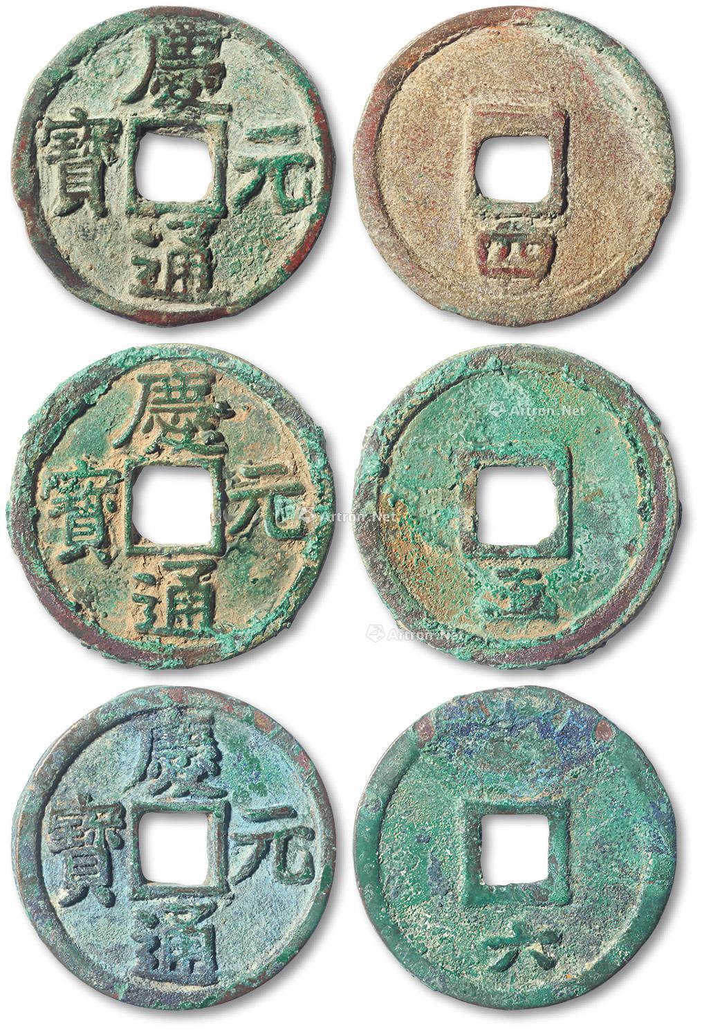 1375庆元通宝共三枚