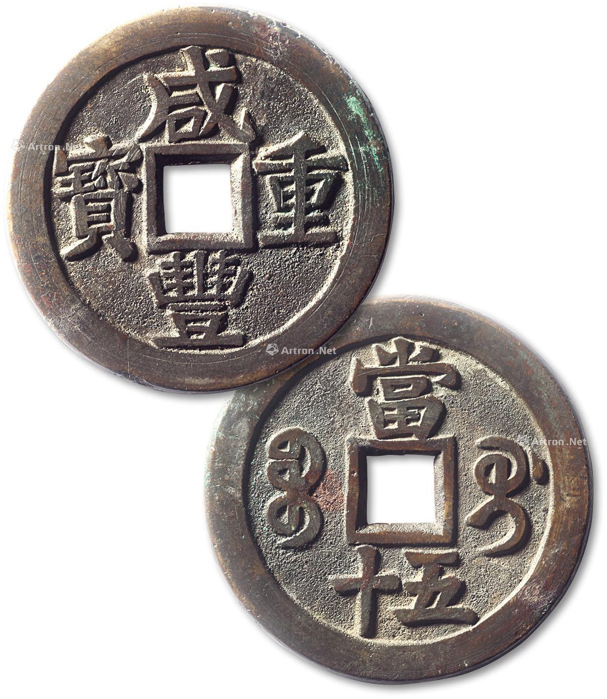 *1499 清"咸丰重宝"宝桂局当五十一枚