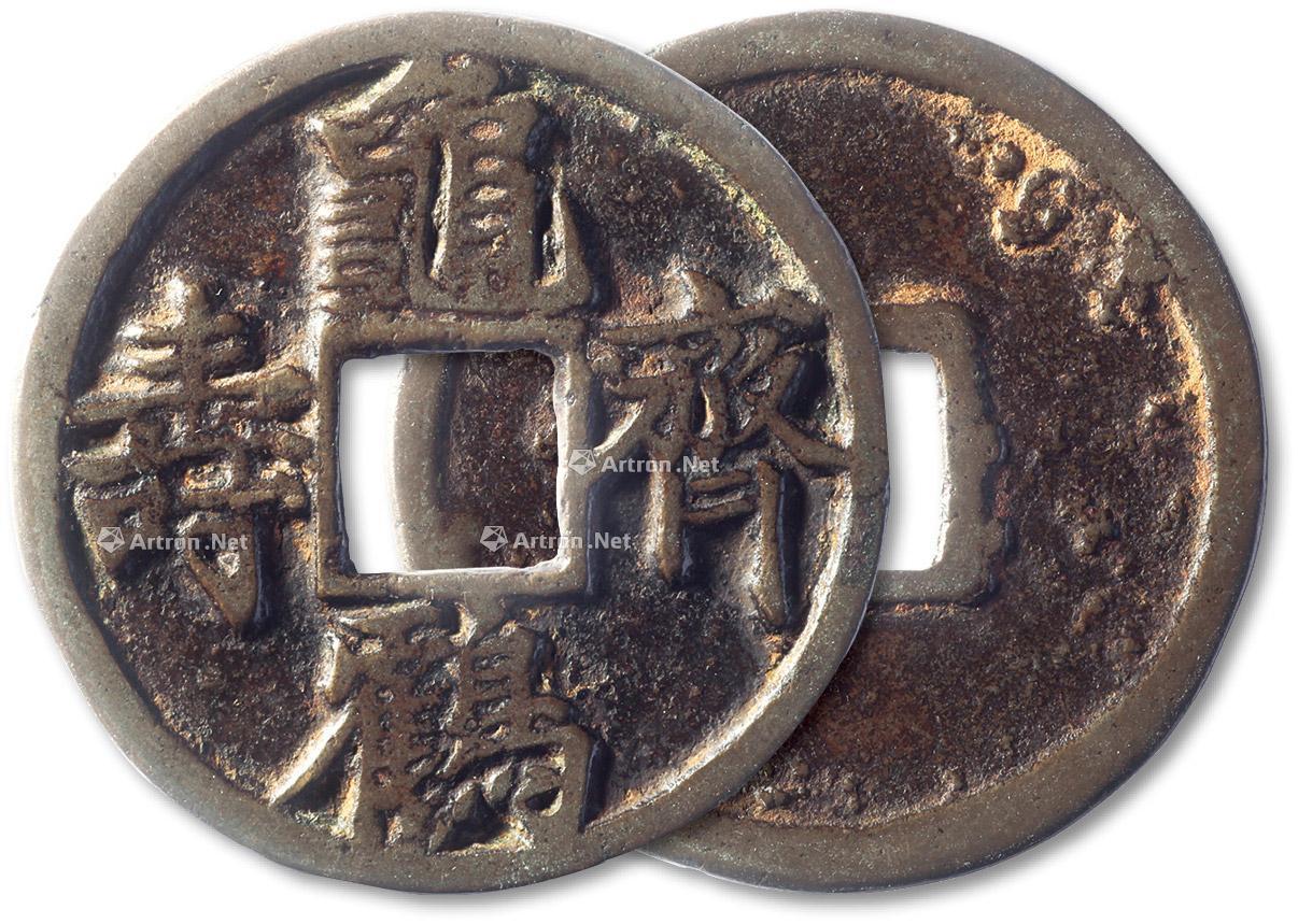 *1749 宋元"龟鹤齐寿"大型花钱一枚